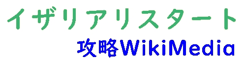 イザリアリスタート攻略WikiMedia【Etheria: Restart】