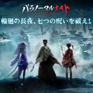 パラノーマルナイト