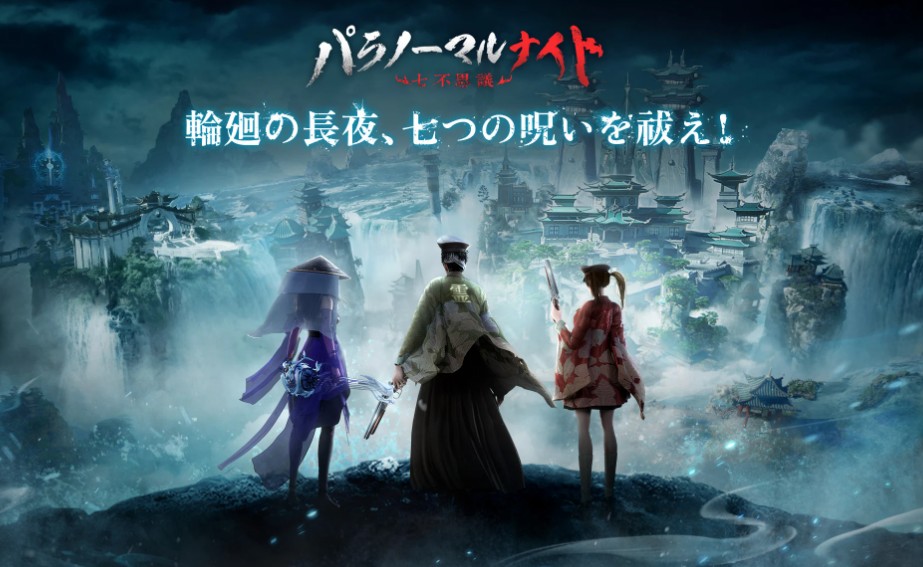 パラノーマルナイト
