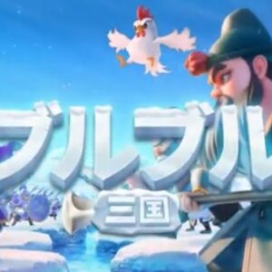 ブルブル三国