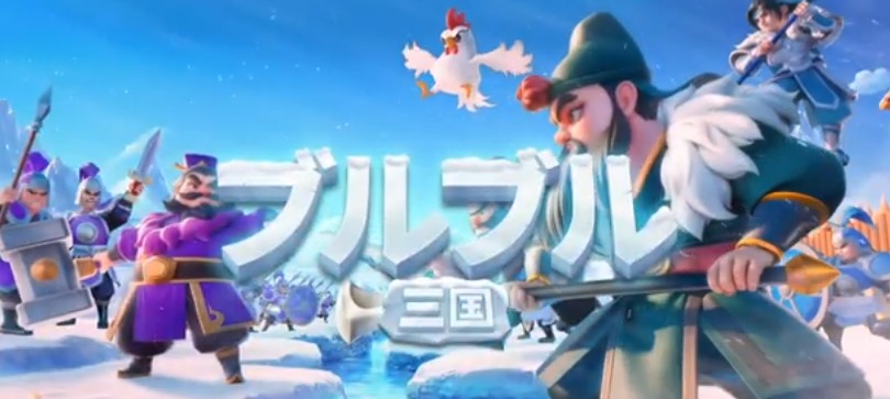ブルブル三国