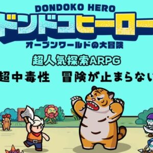 【ドンドコヒーロー】招待コード交換掲示板と特典報酬まとめ