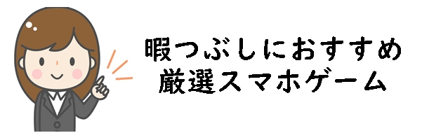 スマホゲーム