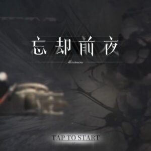 忘却前夜