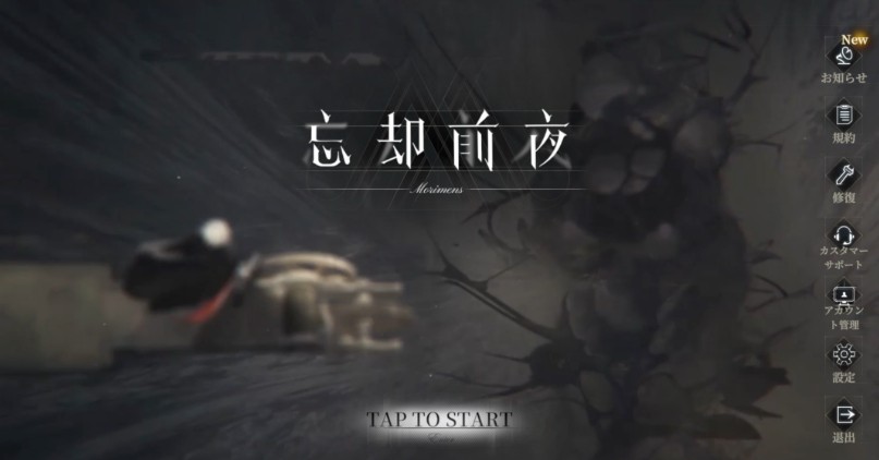 忘却前夜