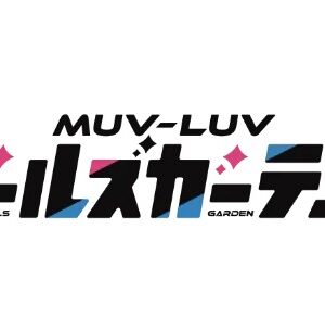 【マブラヴ ガールズガーデン】サブ垢を作るのは危険？複数アカウント所持のリスク【マブガル】