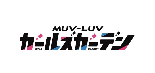【マブラヴ ガールズガーデン】招待コード交換・宣伝掲示板【マブガル】