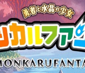 モンカルファンタの職業とキャラメイクのやり方